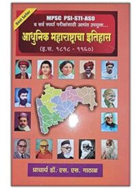 Adhunik Maharashtra Itihaas [Paperback] 2017 - Dr. SS Gathal
