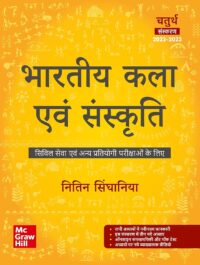 Bharatiya Kala Evam Sanskriti by Nitin Singhaniya