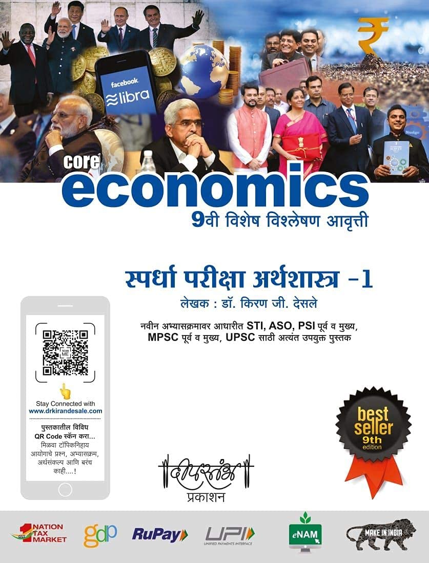 Deepstambh Spardha Pariksha Arthshastra Bhag 1