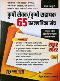 Krushi Sevak Krushi Sahayyak 65 Prashnapatrika Sanch (2012 Te 2022).jpg