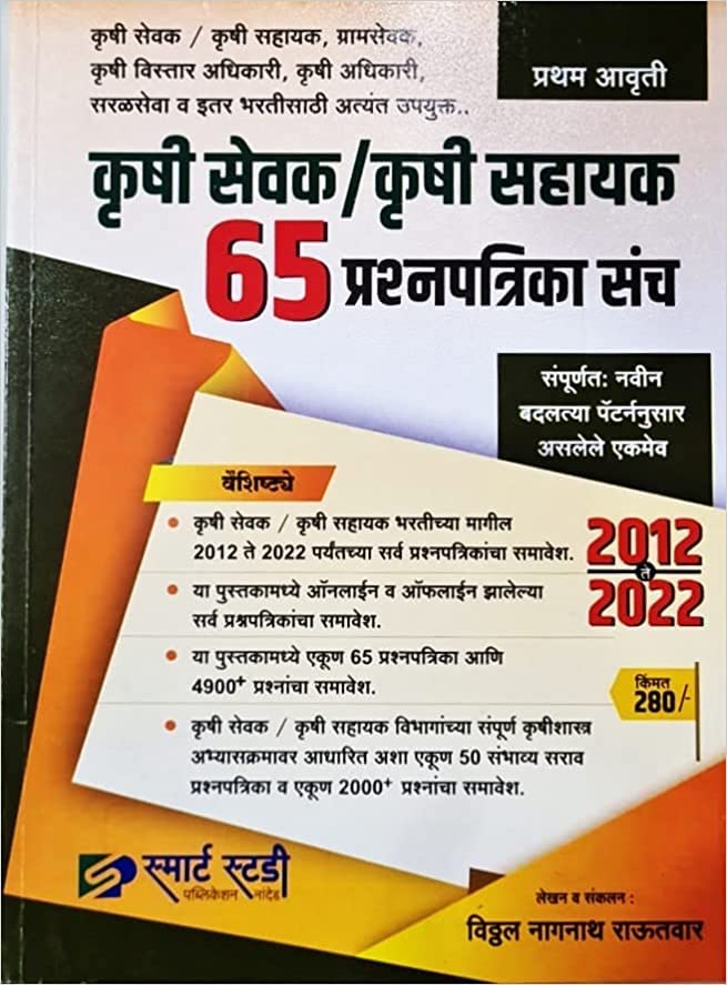 Krushi Sevak Krushi Sahayyak 65 Prashnapatrika Sanch (2012 Te 2022).jpg