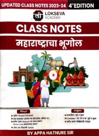 LOKSEVA PUBLICATION MAHARASHTRACHA BHUGOL CLASS NOTES