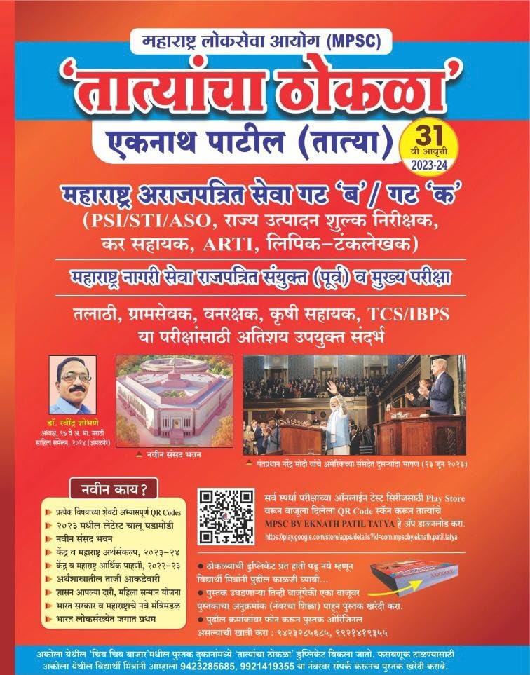 MPSC - Tatyancha (Eknath Patil) Thokla