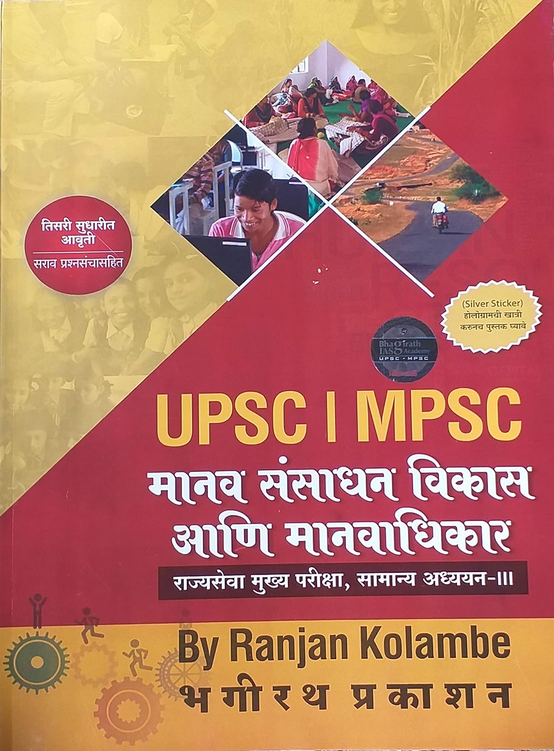 Manav Sansadhan Vikas aani Manavadhikar : Ranjan Kolambe
