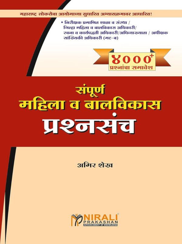 Nirali Prakashan  - SAMPURNA MAHILA VA BALVIKAS PRASHNASANCH