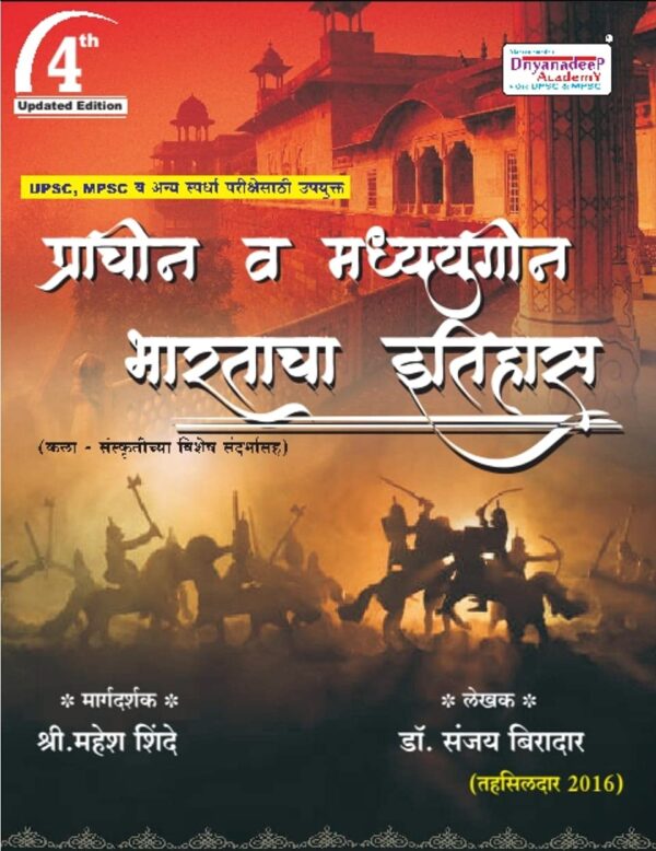 Prachin V Madhyayugin Bharatacha Itihas By Dnyandeep Publication