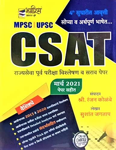 Ranjan kolambe MPSC UPSC CSAT Rajyaseva Purv pariksha Ranjan Kolambe