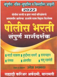 Sahyadri Police Bharti Sampoorna Margadarshak