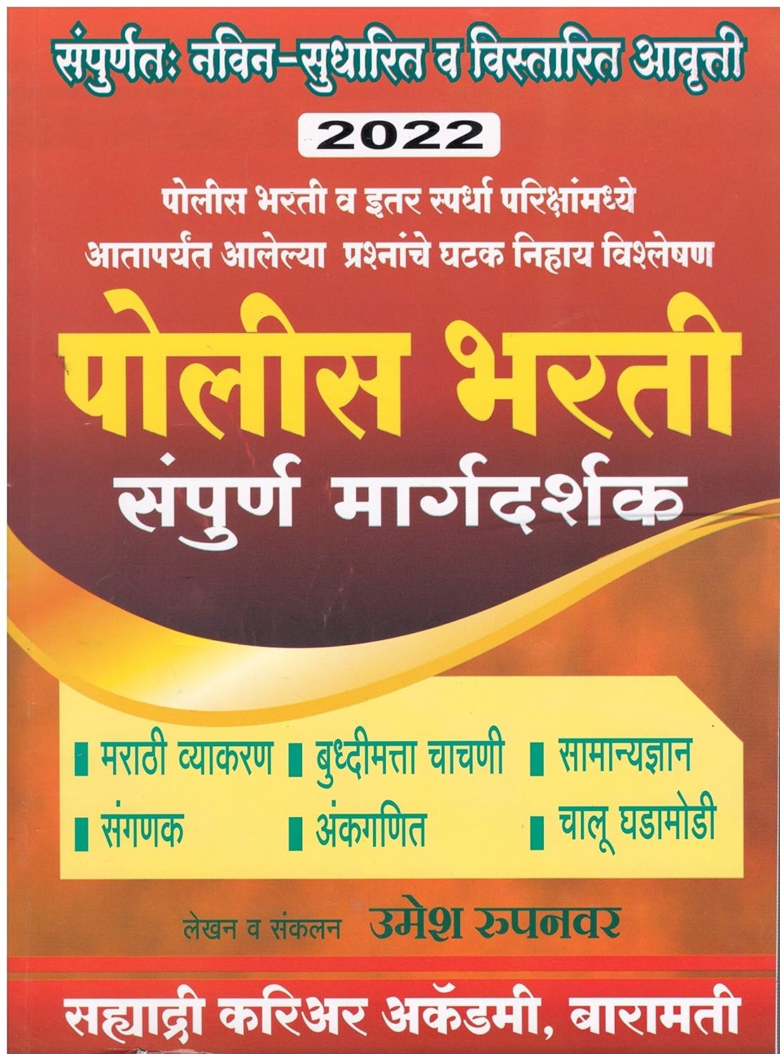 Sahyadri Police Bharti Sampoorna Margadarshak