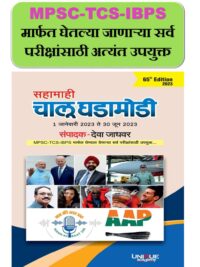 Unique Sahamhi Chalu Ghadamodi 2023