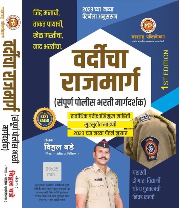 Vardicha Rajmarg – Sampoorn Police Bharti margdarshak – 2023