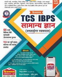 Vijaypath TCS IBPS Samanya Dnyan