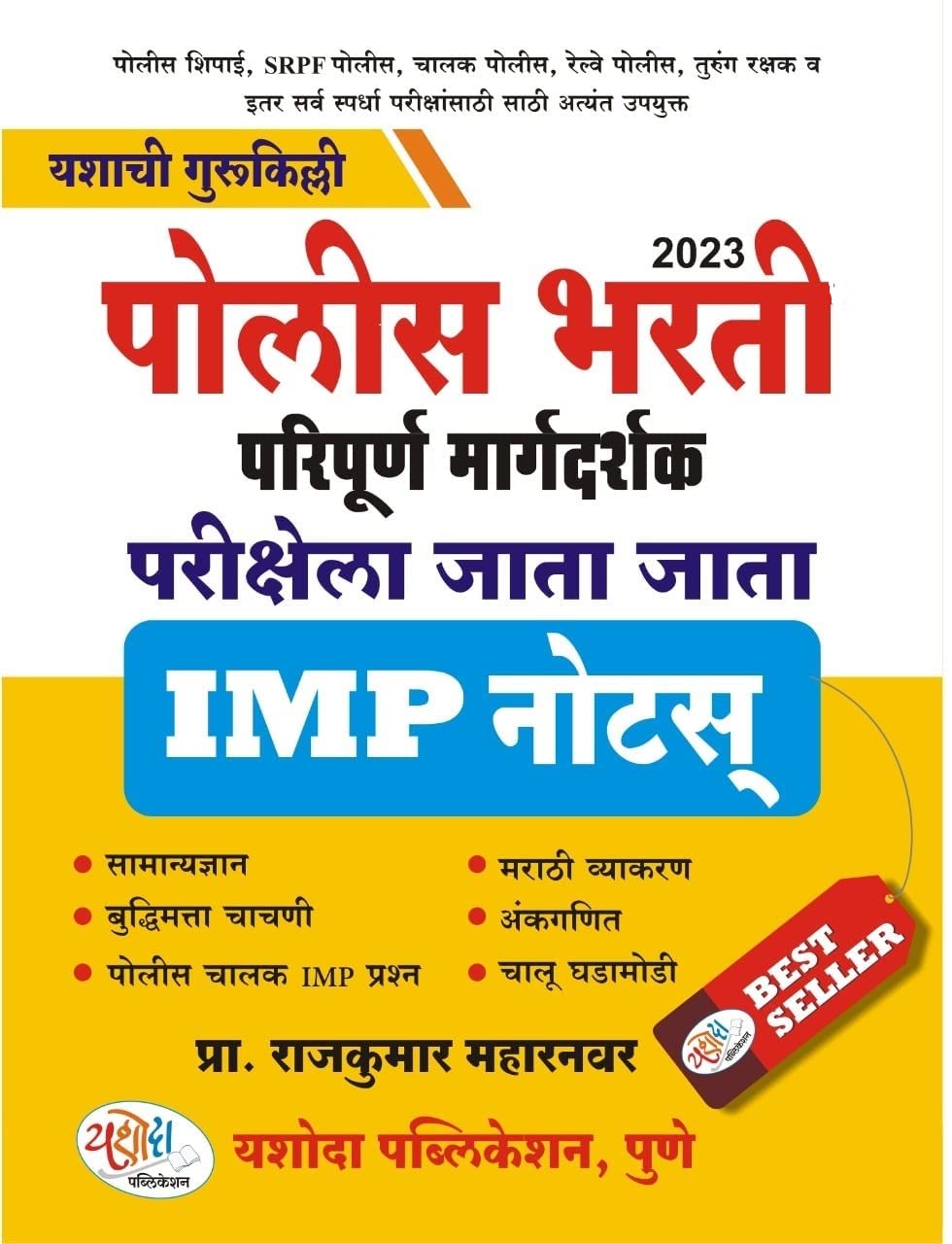 Yashoda’s Police Bharti Paripurna Margadarshak 2023 यशोदा पोलीस भरती संपूर्ण मागर्दर्शक