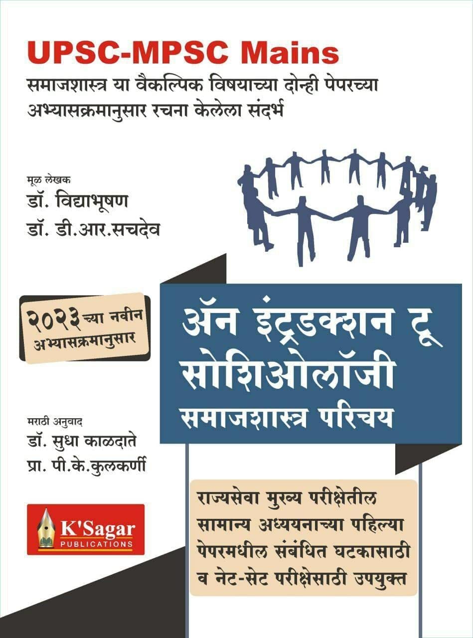 समाजशास्त्र परिचय BY kSagar